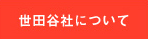 世田谷社について