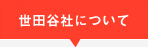 世田谷社について