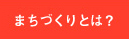 まちづくりについて