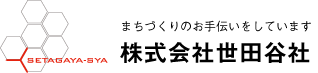 株式会社世田谷社 - まちづくりのお手伝いをしています